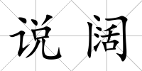 說闊