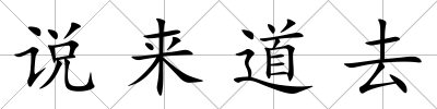 說來道去