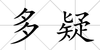 多疑