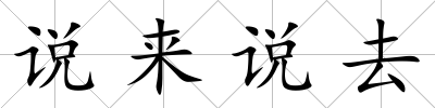 說來說去