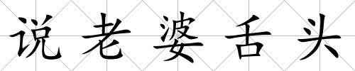 說老婆舌頭