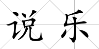 說樂