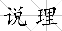 說理