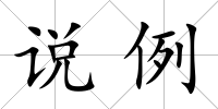 說例