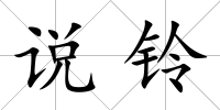 說鈴