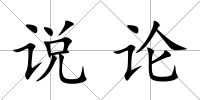 說論
