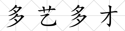 多藝多才