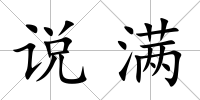 說滿