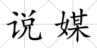 說媒