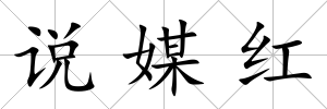 說媒紅