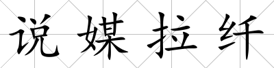 說媒拉纖