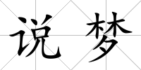 說夢