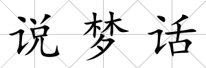 說夢(mèng)話
