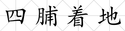 四脯著地