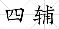 四輔