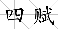 四賦