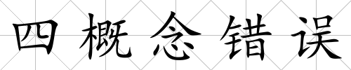 四概念錯誤
