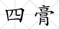 四膏