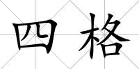 四格