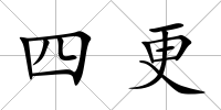 四更