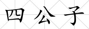 四公子
