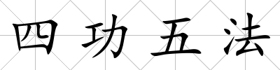 四功五法