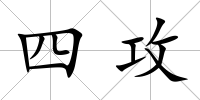 四攻