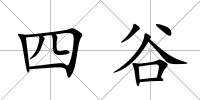 四谷