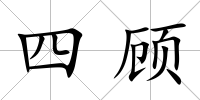 四顧