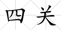四關