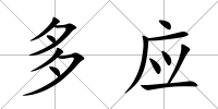 多應