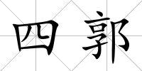 四郭