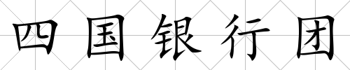 四國銀行團