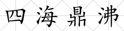 四海鼎沸