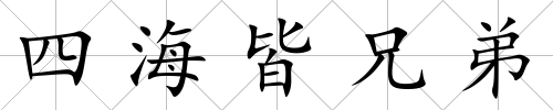 四海皆兄弟
