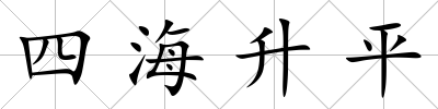 四海升平