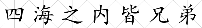 四海之內皆兄弟