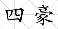 四豪