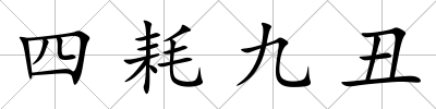 四耗九丑