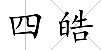 四皓