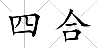 四合