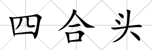 四合頭