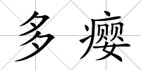 多癭