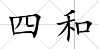 四和