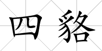 四貉