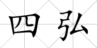 四弘