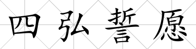 四弘誓愿