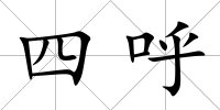四呼