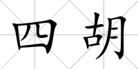 四胡
