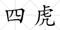 四虎